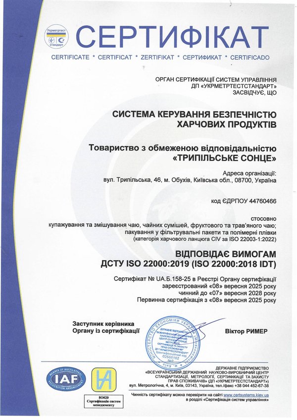Сертифікат ДСТУ ISO 22000