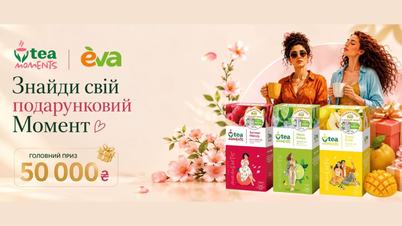 Tea Moments × EVA: знайди свій подарунковий Moment