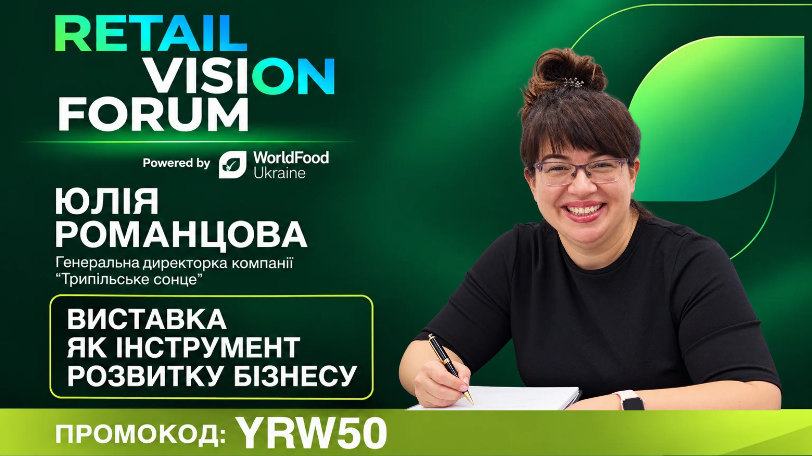 Генеральна директорка «Трипільського Сонця» Юлія Романцова виступить на Retail Vision Forum 2026